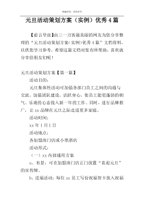 元旦活动策划方案（实例）优秀4篇