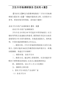 卫生巾市场调研报告【实用4篇】