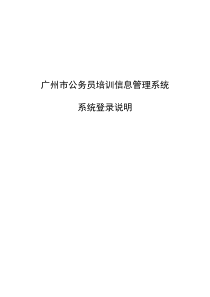 广州市公务员培训管理系统系统登录说明-广州市公务员培训管