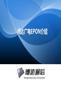 广电EPON培训