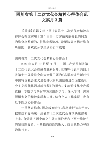 四川省第十二次党代会精神心得体会范文实用3篇