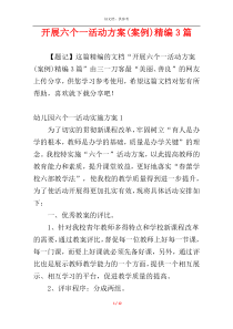 开展六个一活动方案(案例)精编3篇
