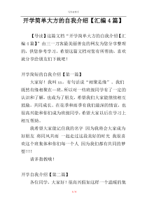 开学简单大方的自我介绍【汇编4篇】