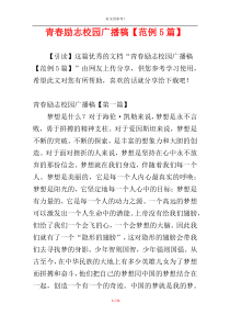 青春励志校园广播稿【范例5篇】