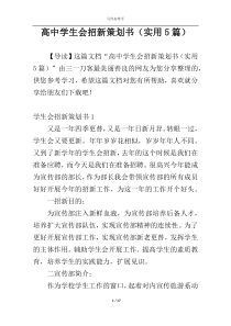 高中学生会招新策划书（实用5篇）