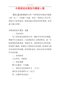外联部活动策划书最新4篇