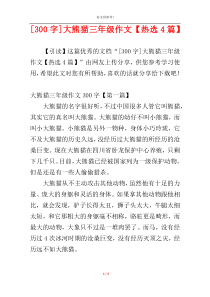 [300字]大熊猫三年级作文【热选4篇】