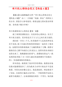 单片机心得体会范文【热选4篇】