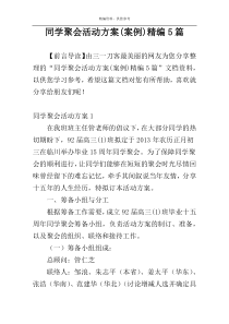 同学聚会活动方案(案例)精编5篇