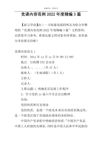 党课内容范例2022年度精编3篇