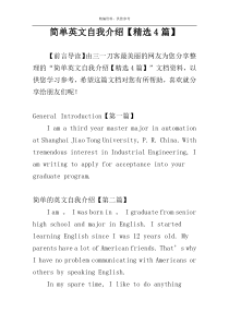 简单英文自我介绍【精选4篇】