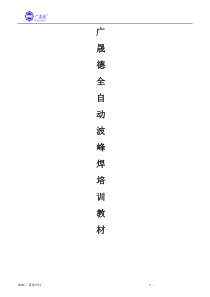 广晟德全自动波峰焊培训教材