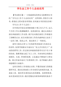 学生会工作个人总结实用