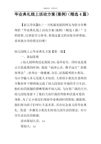 毕业典礼线上活动方案(案例)（精选4篇）