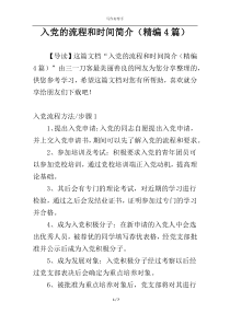 入党的流程和时间简介（精编4篇）