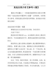 竞选自我介绍【参考4篇】