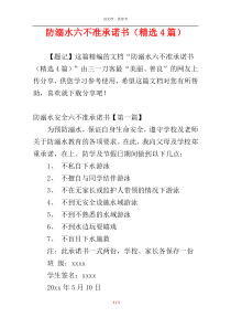 防溺水六不准承诺书（精选4篇）