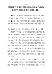 贯彻陕西省第十四次党代会精神心得体会范文2022年度【优秀4篇】