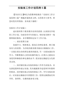 实验室工作计划范例5篇
