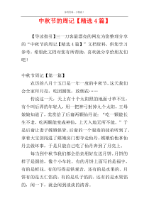 中秋节的周记【精选4篇】