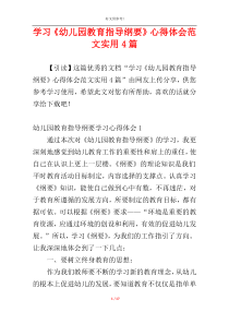 学习《幼儿园教育指导纲要》心得体会范文实用4篇