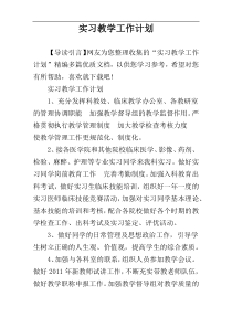 实习教学工作计划
