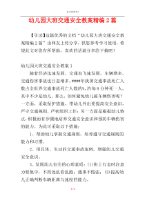 幼儿园大班交通安全教案精编2篇