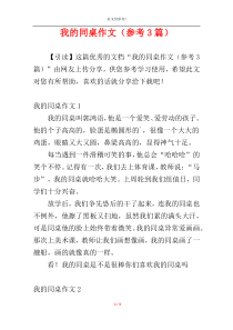 我的同桌作文（参考3篇）