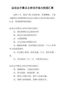 运动会开幕式主持词开场白校园汇聚