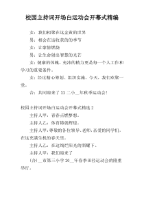 校园主持词开场白运动会开幕式精编