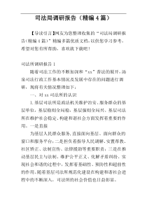 司法局调研报告（精编4篇）