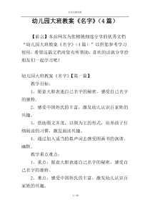 幼儿园大班教案《名字》（4篇）