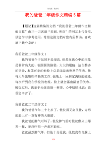 我的爸爸二年级作文精编5篇