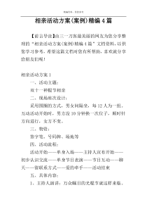 相亲活动方案(案例)精编4篇