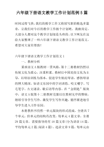 六年级下册语文教学工作计划范例5篇