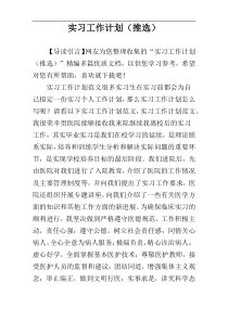 实习工作计划（推选）