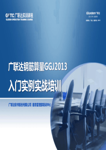 广联达钢筋实战培训快速学会钢筋算量方法