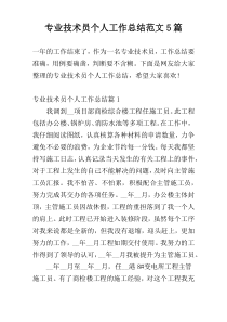 专业技术员个人工作总结范文5篇