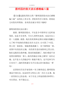 圆明园的毁灭读后感精编5篇