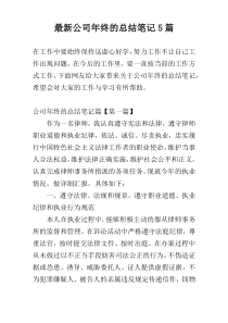 最新公司年终的总结笔记5篇