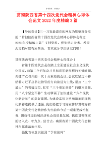 贯彻陕西省第十四次党代会精神心得体会范文2022年度精编3篇