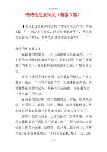 奇特的朋友作文（精编3篇）