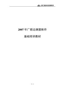 广联达钢筋软件基础培训教材