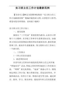 实习班主任工作计划最新范例