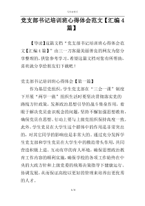 党支部书记培训班心得体会范文【汇编4篇】