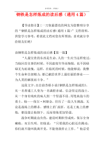 钢铁是怎样炼成的读后感（通用4篇）