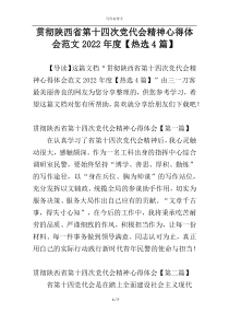 贯彻陕西省第十四次党代会精神心得体会范文2022年度【热选4篇】