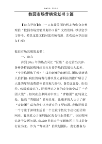 校园市场营销策划书3篇