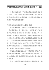 严肃党内政治生活心得体会范文（4篇）