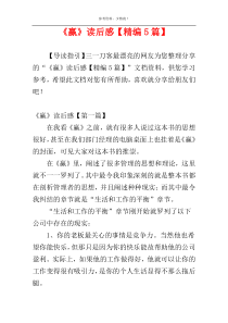 《赢》读后感【精编5篇】